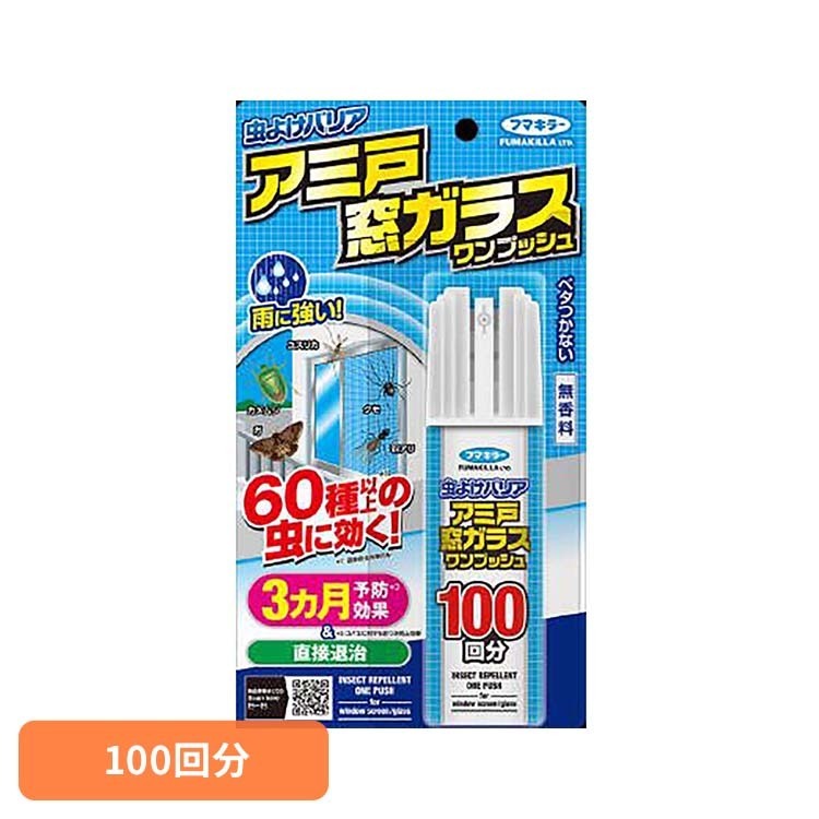 Rakuten - 虫よけバリアアミ戸窓ガラスワンプッシュ100回分 90mL フマキラー 網戸 虫除け バリア フマキラー