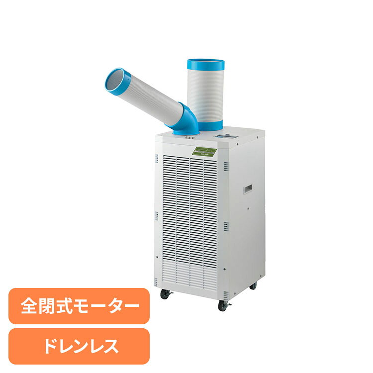 Rakuten - ドレンレススポットクーラー SAC-28Dスポットクーラー スタンダード 冷風 快適 冷房 移動 NAKATOMI