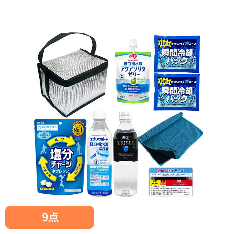 熱中症対策キット 9点セット 10002991暑さ対策 経口補水液 塩分チャージタブレッツ 工事現場 野外作業 スポーツ クーラーバッグ eleking-10053324 OA’Z パッケージ画像