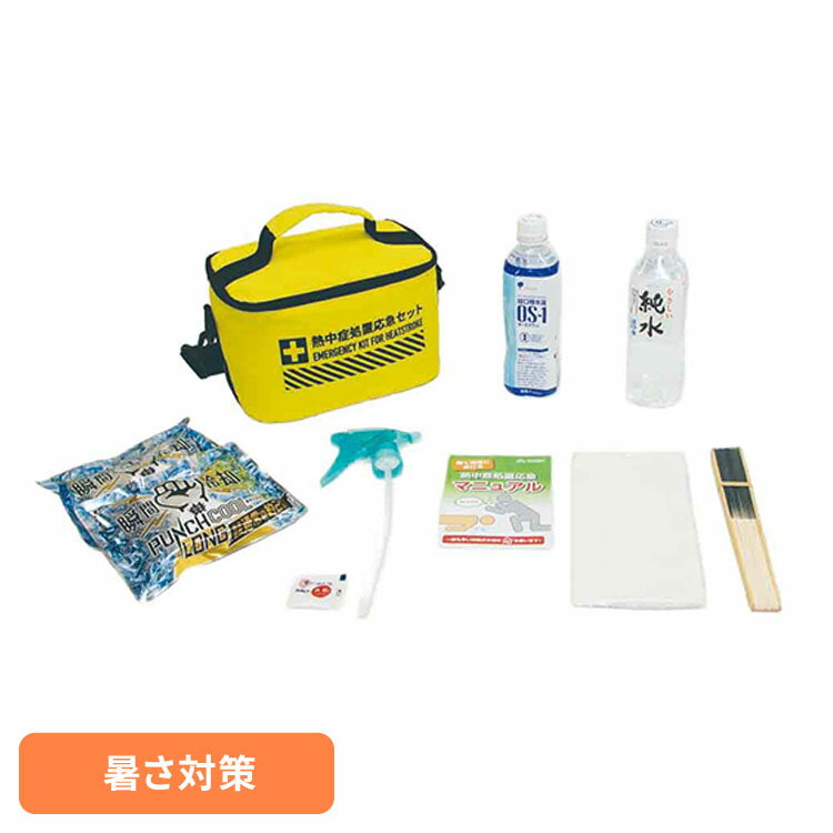 熱中症処置応急セット レギュラー 暑さ対策 経口補水液 工事現場 野外作業 専用バッグ