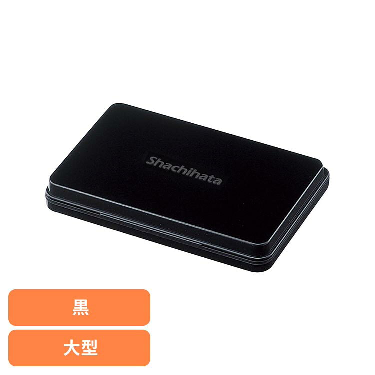 シヤチハタ スタンプ台 大型 黒 HGN-3-Kスタンプ台 大型 HGN Shachihata ブラック シヤチハタ