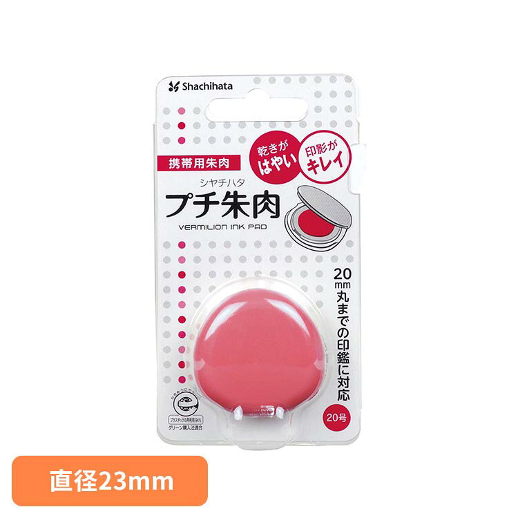 プチ朱肉 MGP-20EC2/H朱肉 プチ MGP Shachihata シヤチハタ