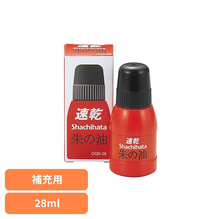 速乾シヤチハタ朱の油 OQN-28朱肉補充用 補充用 速乾 OQN Shachihata シヤチハタ