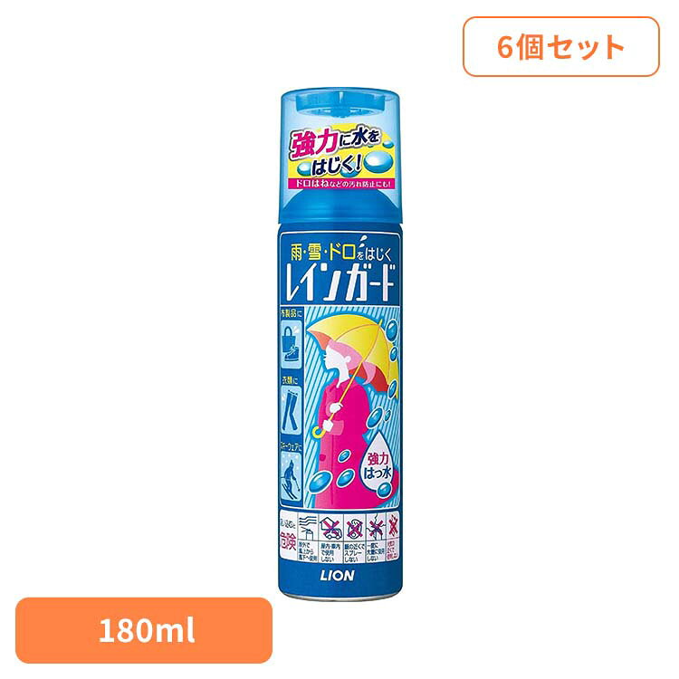 ■セット内容180ml×6■商品サイズ（1個あたり/cm）幅約5.3×奥行約5.3×高さ約17.4■商品重量約0.1782kgスプレーするだけで雨・雪・ドロを強力にはじく衣類・布製品用撥水剤。少ない量で撥水力を発揮します。乾く時間も早く、お出かけ前やウィンタースポーツ前など気づいた時に手軽にさっと使えます。※リニューアルに伴い、パッケージ・内容等予告なく変更する場合がございます。予めご了承ください。[検索用：ライオン レインガード レイン ガード はっ水剤 衣類 布製品 4903301370239]最強翌日配送対象商品に関するご案内 最強翌日配送対象商品・対象地域に該当する場合は最強翌日配送マークがご注文カゴ近くに表示されます。 最強翌日配送可能なお支払方法は【クレジットカード、代金引換、全額ポイント支払い】のみとなります。 下記の場合は最強翌日配送対象外となります。 ・15点以上ご購入いただいた場合 ・時間指定がある場合 ・ご注文時備考欄にご記入がある場合 ・決済処理にお時間を頂戴する場合 ・郵便番号や住所に誤りがある場合 ・最強翌日配送対象外の商品とご一緒にご注文いただいた場合 ・お届け先住所文字数が40文字以上の場合【置き配規約について】