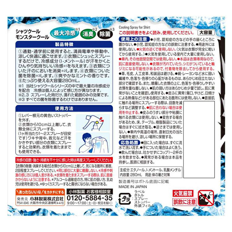 熱中対策 シャツクール モンスタークール 280ml 小林製薬 シャツクール 暑さ シャ...