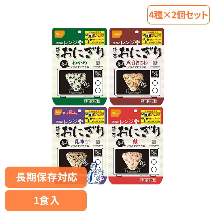 ■セット内容8食（鮭・わかめ・五目おこわ・昆布×各2食）■商品サイズ（1食あたり/cm）幅約12×奥行約2.25×高さ約17■お召し上がり方水を注いで電子レンジ1分蒸らし7分、または熱湯で15分、水（15℃）の場合は60分、にぎらずにおにぎりの出来上がり■原材料【鮭】うるち米（国産）、味付乾燥具材（さけ、食塩、還元水飴）/調味料（アミノ酸）、トレハロース、ベニコウジ色素、酸化防止剤（ビタミンE）（一部にさけを含む） 【わかめ】うるち米（国産）、味付乾燥具材（食塩、わかめ、砂糖、昆布エキス、でん粉、ホタテエキス）/調味料（アミノ酸等） 【五目おこわ】もち米（国産）、うるち米（国産）、味付乾燥具材（食用植物油脂、醤油、砂糖、乾燥人参、油揚げ、乾燥ごぼう、乾燥しいたけ、こんにゃく、食塩）/ソルビトール、調味料（アミノ酸）、酸化防止剤（ビタミンE）（一部に小麦・大豆を含む）【昆布】うるち米（国産）、塩昆布（たん白加水分解物、昆布、食塩）/調味料（アミノ酸等）、甘味料（ソルビトール、甘草）、カラメル色素、増粘多糖類■栄養成分表示鮭（1食42gあたり）：エネルギー 152kcal、たんぱく質 3.0g、脂質 0.5g、炭水化物 33.9g、食塩相当量 0.6gわかめ（1食42gあたり）：エネルギー 151kcal、たんぱく質 2.4g、脂質 0.4g、炭水化物 34.3g、食塩相当量 0.8g五目おこわ（1食45gあたり）：エネルギー 168kcal、たんぱく質 3.2g、脂質 1.7g、炭水化物 35.1g、食塩相当量 0.9g昆布（1食42gあたり）：エネルギー 150kcal、たんぱく質 3.1g、脂質 0.3g、炭水化物 33.6g、食塩相当量 0.7g※表示値は目安です。■アレルギー物質鮭：さけわかめ：なし五目おこわ：小麦、大豆昆布：なし※本製品は、えび・乳成分を含む製品と同じ包装室で包装しています。■原産国日本・にぎらずにできる携帯おにぎり・長期保存対応・軽量、コンパクト・レンジ調理可能※リニューアルに伴い、パッケージ・内容等予告なく変更する場合がございます。予めご了承ください。[検索用：非常食 おにぎり 尾西 Onisi 長期保存 簡単 セット さけ ワカメ おこわ こんぶ 三角おにぎり ]最強翌日配送対象商品に関するご案内 最強翌日配送対象商品・対象地域に該当する場合は最強翌日配送マークがご注文カゴ近くに表示されます。 最強翌日配送可能なお支払方法は【クレジットカード、代金引換、全額ポイント支払い】のみとなります。 下記の場合は最強翌日配送対象外となります。 ・15点以上ご購入いただいた場合 ・時間指定がある場合 ・ご注文時備考欄にご記入がある場合 ・決済処理にお時間を頂戴する場合 ・郵便番号や住所に誤りがある場合 ・最強翌日配送対象外の商品とご一緒にご注文いただいた場合 ・お届け先住所文字数が40文字以上の場合【置き配規約について】