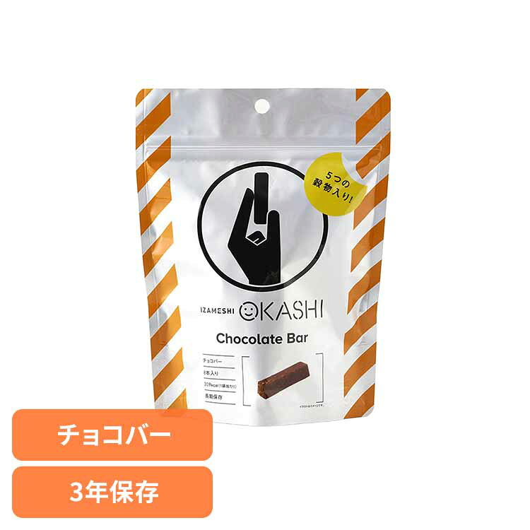 [内容量]40g　8本[原材料名]チョコレート(砂糖、カカオマス、ココアバター、全粉乳、脱脂粉乳)(国内製造)、ゼラチン糖液(砂糖、水あめ、マルトース、ゼラチン)、コーンフレーク、ココアバター、もち黒米パフ、もちきびパフ、油脂加工食品、ハト麦パフ、もち麦パフ／乳化剤、酸化防止剤(V.C、V.E)、香料、酸味料、(一部に乳成分・大豆・ゼラチンを含む)[アレルギー物質]乳、大豆、ゼラチン[成分](1袋(40g)当たり)、エネルギー：209kcal、たんぱく質：2.3g、脂質：12.0g、炭水化物：23.1g、食塩相当量：0.1g美味しい長期保存食「IZAMESHI」の気軽に食べられる「IZAMESHI OKASHI」。とうもろこし、もち黒米、もちきび、はと麦、もち麦の5つの穀物入りで満足感のあるチョコバー。溶けにくいバータイプだから、長期保存はもちろん携帯にも便利。カバンヤポケットに入れて持ち歩く備蓄の新提案です。【IZAMESHIとは？】食べずに捨てる備蓄食から、食べる長期保存食へ。いつでも、どこでも、おいしく食べられる。ご飯やおかずはもちろん、パンやスイーツまでフルコースの食事が揃う長期保存食IZAMESHI(イザメシ)。災害時の備えとしてだけでなく、普段の食事でもおいしく食べられることにこだわったメニューです。※保存年数は製造日より起算しています。【ご注意】※賞味期限は、商品が未開封状態での期限です。開封後はお早めにお召し上がりください。※高温でやわらかくなったチョコレートは冷えると白く固まることがあります。（ブルームといいます。）風味は劣りますが、召し上がっても差し支えありません。※製品中に穀物の一部の固い部分が含まれることがありますが、品質に問題ありません。※袋が破損すると劣化の原因となります。※ごみの分別は市区町村の定める区分に従ってください。※リニューアルに伴い、パッケージ・内容等予告なく変更する場合がございます。予めご了承ください。[検索用：長期保存食 保存食 非常食 備蓄 防災 防災用品 イザメシ お菓子 IZAMESHI 杉田エース 4549373005725]最強翌日配送対象商品に関するご案内 最強翌日配送対象商品・対象地域に該当する場合は最強翌日配送マークがご注文カゴ近くに表示されます。 最強翌日配送可能なお支払方法は【クレジットカード、代金引換、全額ポイント支払い】のみとなります。 下記の場合は最強翌日配送対象外となります。 ・15点以上ご購入いただいた場合 ・時間指定がある場合 ・ご注文時備考欄にご記入がある場合 ・決済処理にお時間を頂戴する場合 ・郵便番号や住所に誤りがある場合 ・最強翌日配送対象外の商品とご一緒にご注文いただいた場合 ・お届け先住所文字数が40文字以上の場合【置き配規約について】