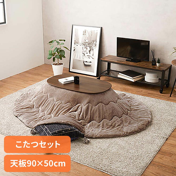 こたつ＋うす掛け布団　2点セット ブラウン／ベージュ カルミナ950W...