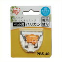 アイリスオーヤマ ペット用バリカン専用替刃 PBS-40