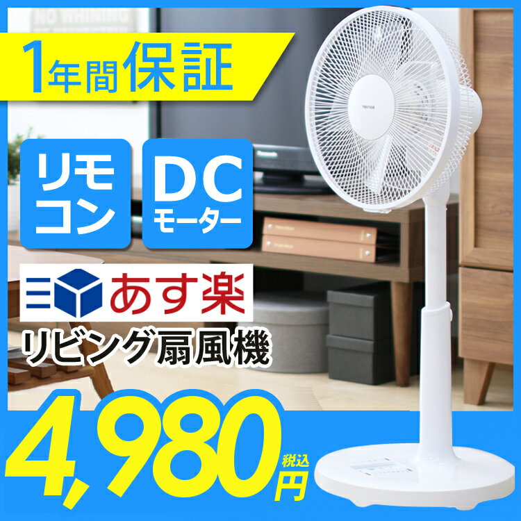 【あす楽】扇風機 dcモーター リモコン DCモーター 首ふり 首振り 静音 省エネ 高さ調節 リビング リモコン付 シンプル おしゃれ【D】【B】