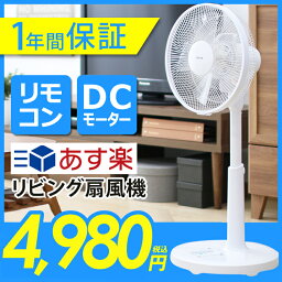 【あす楽】扇風機 dcモーター リモコン DCモーター 首ふり 首振り 静音 省エネ 高さ調節 リビング リモコン付 シンプル おしゃれ【D】【B】