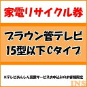 家電リサイクル券 15型以下 Cタイプ ※テレビあんしん設置サービスお申込みのお客様限定【代引き不可】