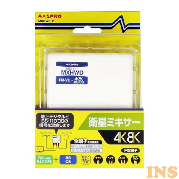 家庭用衛星ミキサー(4K・8K対応)MXHWD-P混合器4K8K放送対応3224MHzVUデジタル放送対応全端子電流通過型BS衛