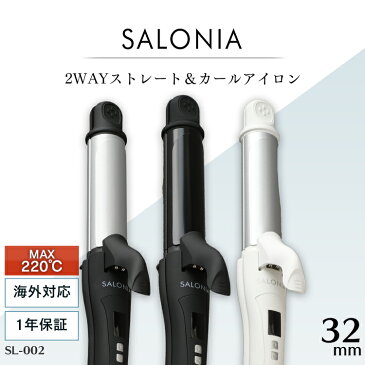 ヘアアイロン サロニア SL-002A・AB・AWヘアアイロン ヘアーアイロン 2way コテ ヘアアイロン2way ストレート 巻き髪 髪の毛 ヘアー アイロン ストレートアイロン こて コテ シンプル かわいい プレゼント 人気 おすすめ シンプル かわいい A AB AW【D】【B】