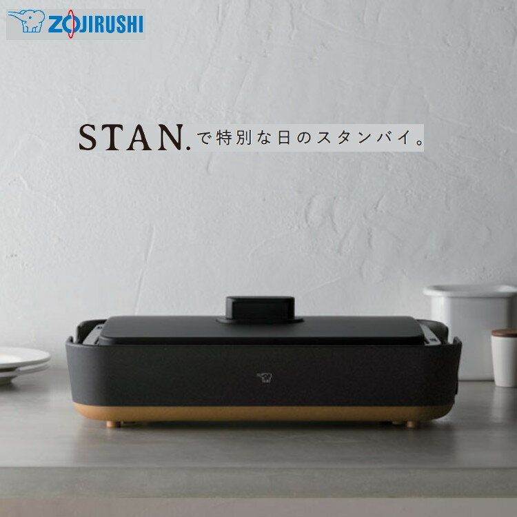 ホットプレート 象印 おしゃれ STAN. ホットプレート 黒 送料無料 ホットプレート 深型 煮る 焼く ZOJIRUSHI スタイリッシュ パエリヤ ブイヤベース 鍋 象印マホービン EAFA10-BA【D】