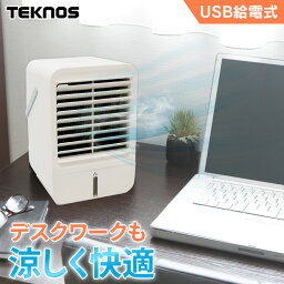 冷風扇 扇風機 卓上 USB クーラーデスク オフィス 卓上扇風機 卓上クーラー 冷風機 冷風扇 卓上 軽量 コンパクト 打ち水 USB 給電式 机上 持ち運び TEKNOS テクノス ホワイト MCW-002U【在庫処分】【D】【B】