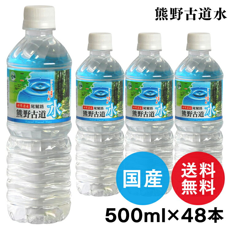 ［48本入］天然水 500ml 水 LDC 熊野古道水軟水 ミネラルウォーター 熊野 鉱水 古道 ナチュラル ペットボトル ライフドリンクカンパニー 【代引き不可】【D】