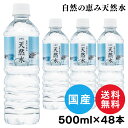 【48本入】天然水 500ml 