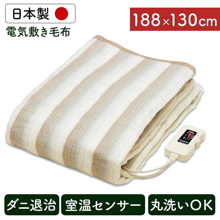 電気毛布 敷き 掛け 毛布 電気掛敷毛布 洗える 130×188電気毛布 電気敷き毛布 電気敷き毛布 毛布 洗える ダニ退治 室温センサー 暖房 暖房機 足元 冷え性 国産 日本製 寝具 NA-013K【D】