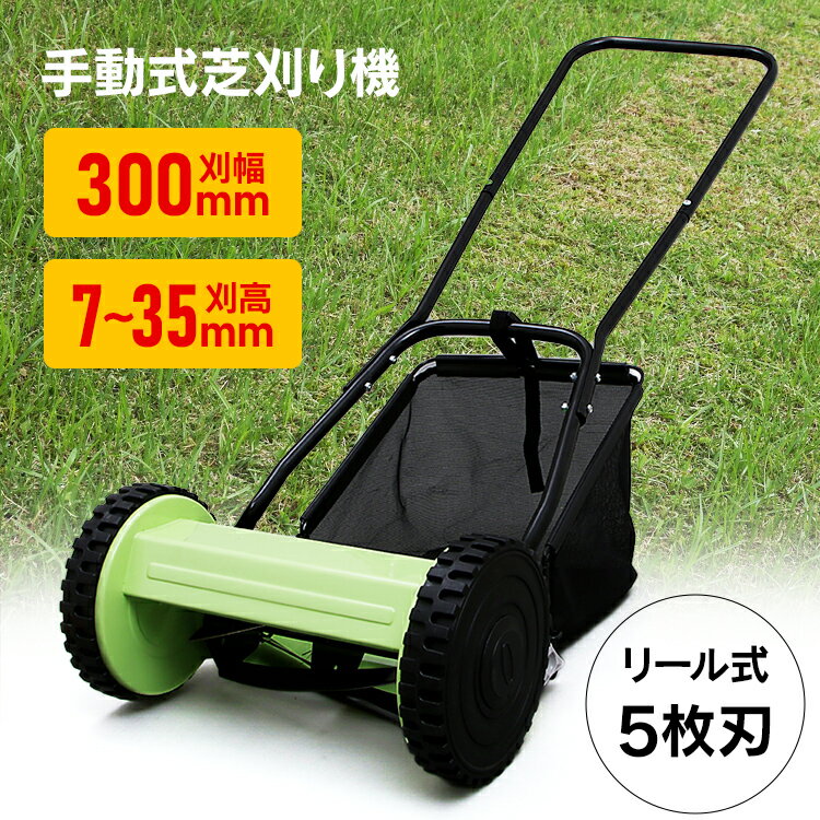 芝刈機 リール式 手動 刈込幅 芝刈り機 芝刈り機 送料無料 芝刈り機 小型 芝刈り機 芝刈り機 MLM-300 ［GW］