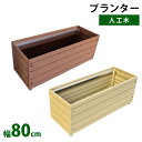 プランター 木製 人工木 植木鉢 人工木プランター 8030 送料無料 人工木 プランター 衝立 木製プランター 花壇 ガーデニング 仕切り 植木鉢 長方形 収...