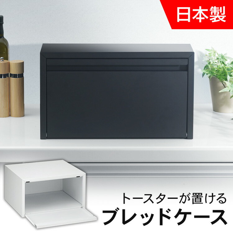 楽天OA’Zブレッドケース パンケース コーヒー用品 キッチン用品 ブレッドケース ラック パンケース 収納 トースター送料無料 ブレッドケース パンケース トースターラック 調味料入れ シンプル 収納 トースターが置けるブレッドケース 下村企販 ホワイト ブラック 43477【D】