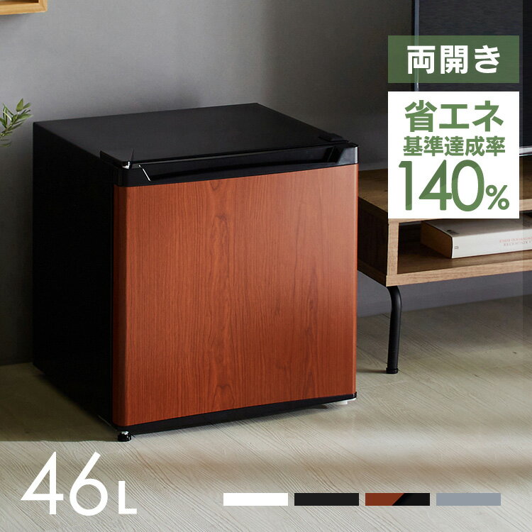 1ドア冷蔵庫 46L PRC-B051D 送料無料 1ドア冷蔵庫 46L 冷蔵庫 1ドア 46L 小型 コンパクト パーソナル 右開き 左開き シンプル 一人暮らし 1人暮らし ひとり暮らし ホワイト ブラック シルバー ダークウッド【D】