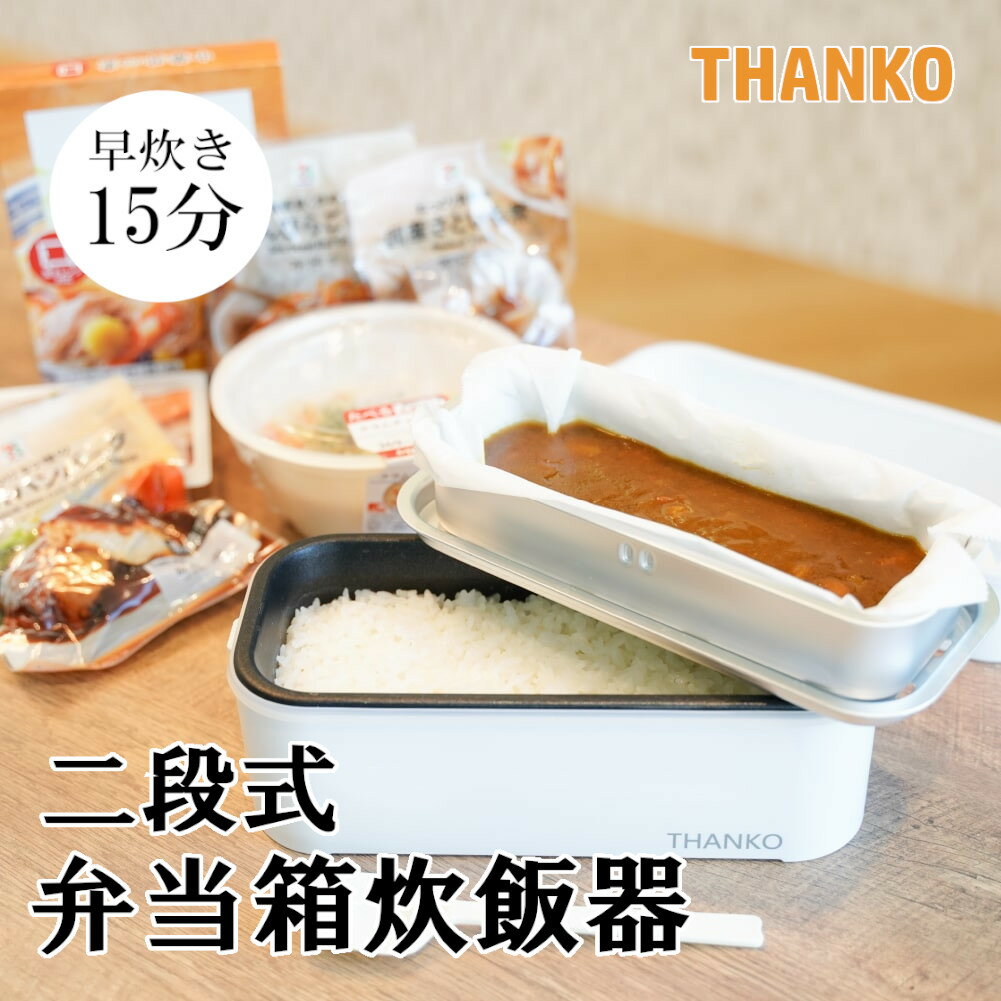 弁当箱炊飯器 二段式 2段式 サンコー 一人暮らし 1合 1合炊き送料無料 小型 おしゃれ 空焚き防止 最短15分 早炊き 蒸し料理 保温 ミニ炊飯器 小型炊飯器 二段 弁当箱 2段式超高速弁当箱炊飯器 弁当 一人ご飯 THANKO TKFCLDRC