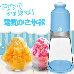 かき氷器 電動 ふわふわかき氷器 かき氷機 電動かき氷器 かき氷 製氷カップ付き 自動 簡単 シャリシャリ 手軽 おしゃれ 家庭用 おうち時間 パーティー 夏 祭り クッキングトイ 親子 楽しい スノーコーン ライトブルー HAC2848 【D】