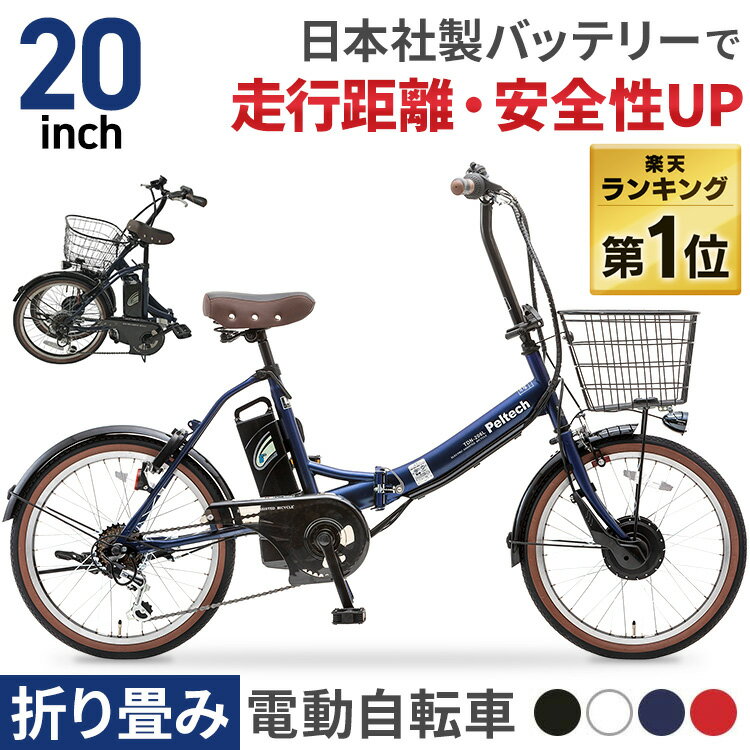 電動自転車 自転車 折りたたみ 電動 20インチ おしゃれ 形式認定取得 電動アシスト送料無料 自転車 新生活 新学期 軽量 電動アシスト 自転車 コンパクト 変速 簡易組立必要品 ペルテック PELTECH TDN-206X 【代引き不可】【TD】