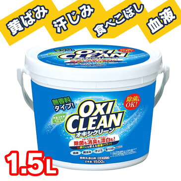 オキシクリーン 1.5kg 洗剤 洗濯洗剤 送料無料 大容量サイズ 酸素系漂白剤 粉末洗剤 OXI CLEAN 洗濯洗剤酸素系漂白剤 洗濯洗剤粉末洗剤 酸素系漂白剤洗濯洗剤 粉末洗剤洗濯洗剤 酸素系漂白剤 株式会社グラフィコ 【D】【あす楽】