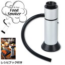 燻製器 家庭用 くんせい ポータブル GH-SMKBHC-SV フードスモーカー スモーカー キャンプ ギフト グリーンハウス シルバー ブラック【B】