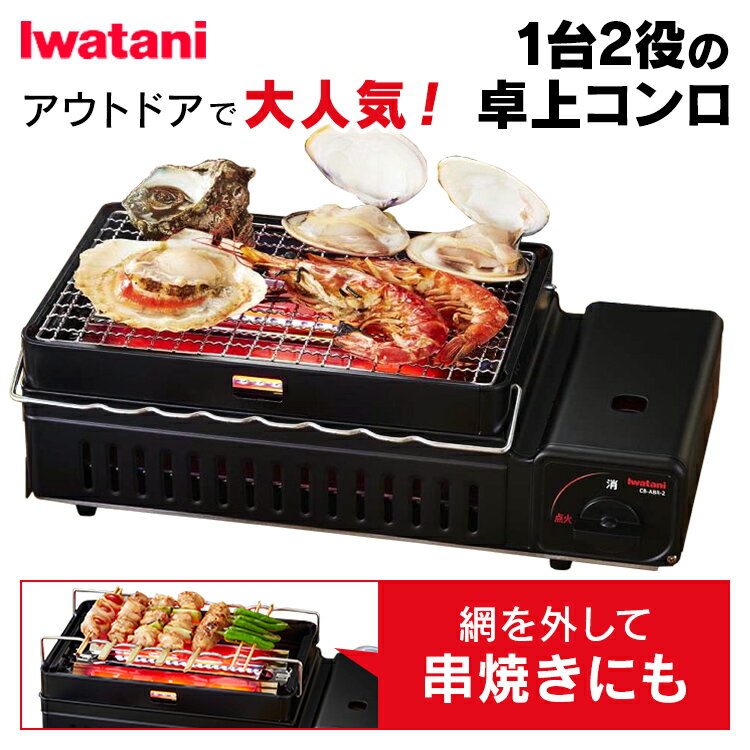 カセットコンロ イワタニ コンロ アウトドア スリム 焼肉 おしゃれ キャンプ 炙りや 七輪 串焼き 炉端焼き カセットガス カセットボンベ 岩谷産業 IWATANI シルバー＆ブラック CB-ABR-2【D】