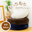 クッション もちもち おしゃれ 座布団 60×60 MOCHI60R マイクロファイバー 大きい ブラウン ネイビー ライトグレー