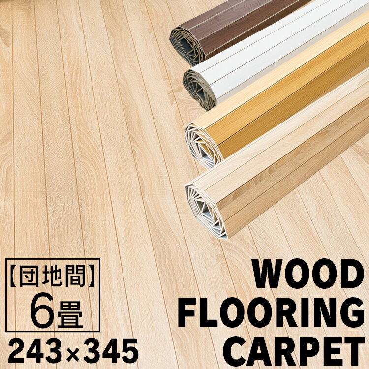 ウッドフローリングカーペット 6畳 団地間 WDFC-6-DAN 送料無料 ウッドフローリングカーペット 6畳 団地間 お部屋 畳 フローリング マット 簡単 木目調 模様替え 敷くだけ ナチュラル オーク ホワイト ウォルナット