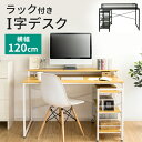 デスク I字 パソコンデスク 120 コンセント 棚 収納 PCデスク ラック付き l字型 PCデスク PCデスク 120cm I字 収納 棚 ラック 机 ワー...