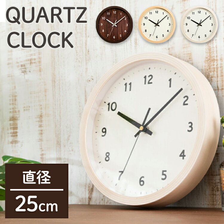 時計 デザイン おしゃれ 壁掛け 25cm壁掛け時計 時計 ウォールクロック 壁かけ 直径25cm シンプル 乾電池 とけい インテリア 見やすい 掛け時計 アイボリー ダークブラウン ナチュラル PWCR-25-C【D】