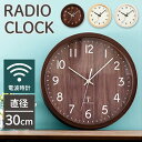 時計 電波 おしゃれ 壁掛け 30cm壁掛け時計 時計 ウォールクロック 壁かけ 直径30cm シンプル 電波時計 掛け時計 アイボリー ダークブラウン ナチュラル かべかけどけい ダークブラウン ナチュラル PWCRR-30