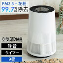 空気清浄機 小型 コンパクト 静音 集塵 花粉 pm2.5 ほこり におい 360度 ほこりセンサー タバコ ペット イオン 軽量 空気清浄機 タイマー機能 風...