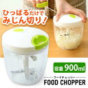 みじん切り器 手動 コードレス フードチョッパー 手動 900ml ホワイト フードプロセッサー CTC-A370新生活 フードチョッパー ハンディチョッパー ...