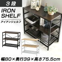 アイアンシェルフ 3段 AJ-S3アイアンシェルフ 3段 棚 キッチンラック おしゃれ 部屋 インテリア 収納 ラック 棚 木製 オープンラック シェルフ 収納棚 オープンシェルフ ナチュラル ダークブラウン