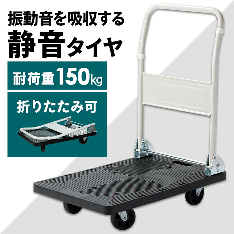 台車 運搬 耐荷重 150kg 折りたたみ プラスチック 150kg PHC-150プラスチック 150kg ワゴン カート 軽量 コンパクト ハンドトラック 作業用品 安全用品 【D】