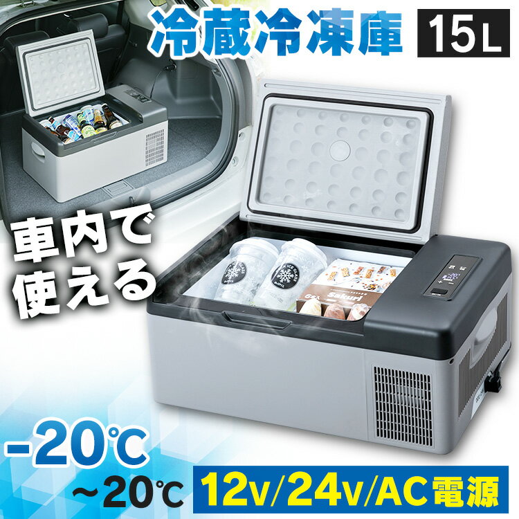 車載冷蔵庫 車載 冷凍庫 車載冷蔵庫 小型 15L PCR-15U 送料無料 車載対応冷蔵冷凍庫 15L 車載冷凍冷蔵庫 冷蔵冷凍庫 冷凍冷蔵庫 冷蔵庫 冷凍庫 車載 車中泊 ポータブル カーキ ブラック グレー【D】