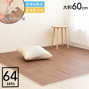 木目調ジョイントマット(60×60×1) 同色16セット(64枚) MKJTM-601 送料無料 床暖房対応 大判サイズ 防音対策 一年中 防水性 サイドパーツ...