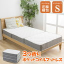 三つ折りポケットコイルマットレス シングルサイズ TCM9-S 送料無料 三つ折りポケットコイルマットレス シングルサイズ ポケットコイルマットレス ポケットコ...
