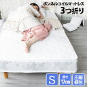 三つ折りボンネルコイルマットレス S ホワイト TBN-S 送料無料 三つ折りボンネルコイルマットレス S ホワイト(WT) マットレス 厚み17cm ボンネル...