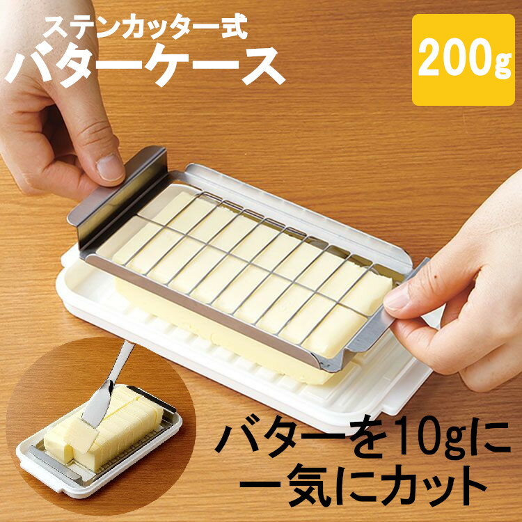 バターケース バターカッター バター カット ケース カッター付きケース バター ステンレス カッター式バターケースDX バターナイフ 調理 簡単 お菓子作り パン作り バターケース ステンカッター BTG2DX 【D】【あす楽】