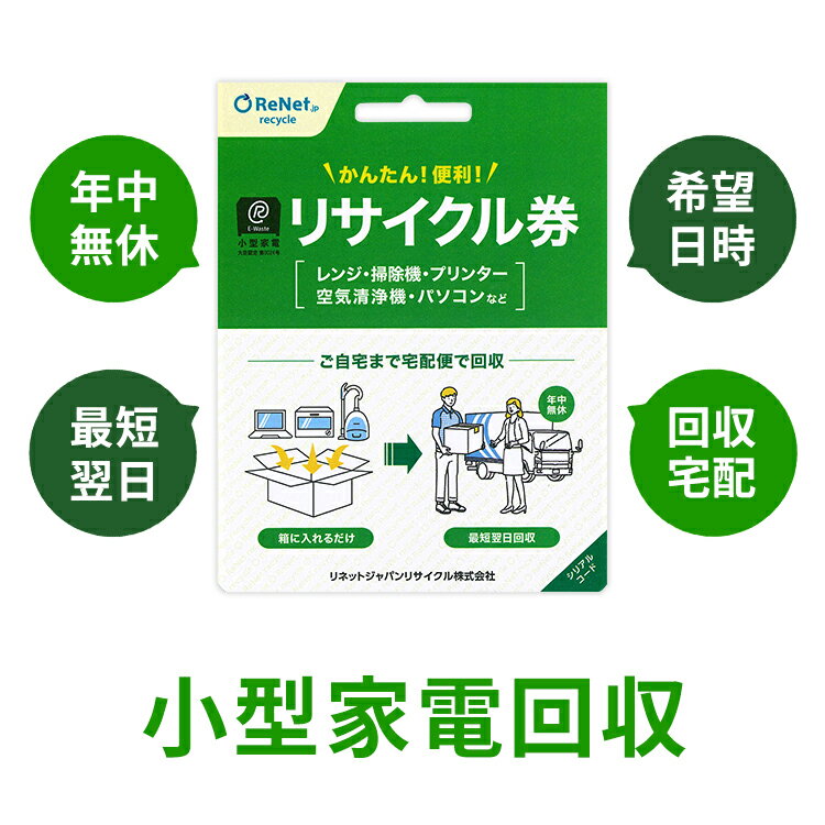 小型家電リサイクル券 -廃家電を自宅から宅配便で回収- 送料