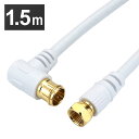アンテナケーブル 1.5m L字差込式/ネジ式コネクタ 白 HAT15-039LSWH送料無料 4K 8K 対応 地デジ BS fl コード 同軸ケーブル テレ...