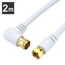 アンテナケーブル 2m L字差込式/ネジ式コネクタ 白 HAT20-920LS送料無料 4K 8K 対応 地デジ BS fl コード 同軸ケーブル テレビ接続ケ...